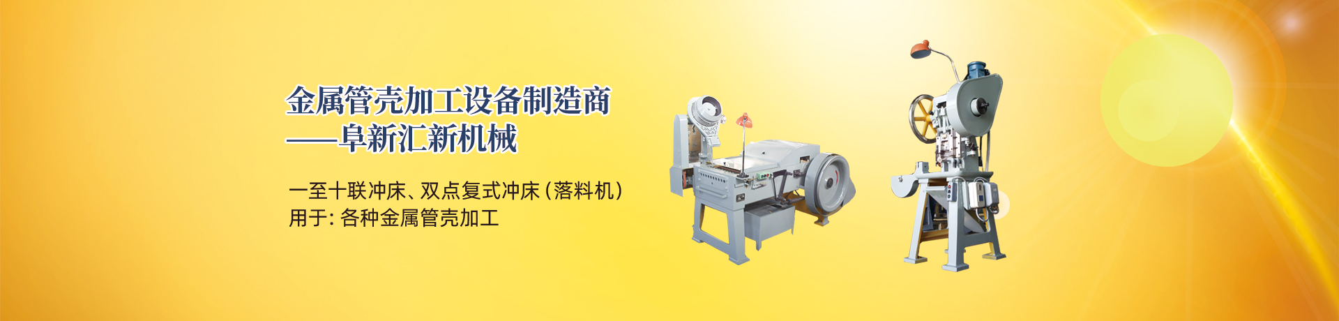 管殼加工設(shè)備，管殼生產(chǎn)設(shè)備，金屬管殼加工設(shè)備——阜新匯新機(jī)械